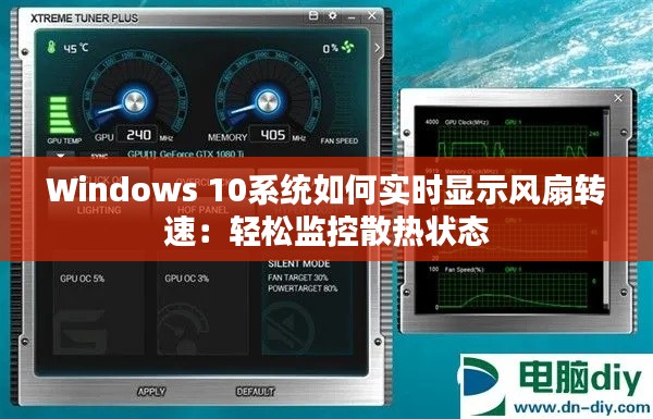 Windows 10系统如何实时显示风扇转速：轻松监控散热状态