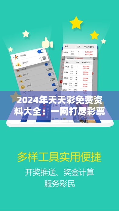 2024年天天彩免费资料大全：一网打尽彩票爱好者的免费宝典