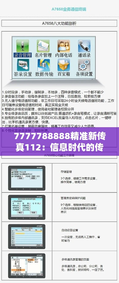7777788888精准新传真112：信息时代的传真革命