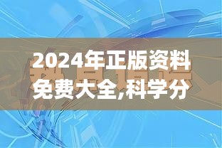 2024年正版资料免费大全,科学分析解析说明_C版18.149