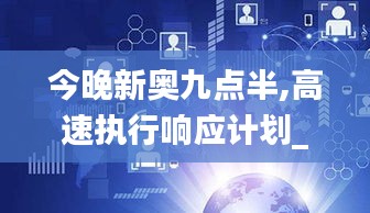 今晚新奥九点半,高速执行响应计划_Essential3.488