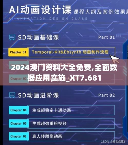 2024澳门资料大全免费,全面数据应用实施_XT7.681