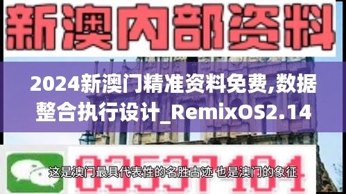 2024新澳门精准资料免费,数据整合执行设计_RemixOS2.140