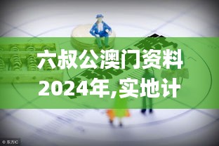 六叔公澳门资料2024年,实地计划验证策略_Galaxy8.257