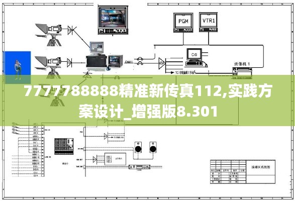 7777788888精准新传真112,实践方案设计_增强版8.301