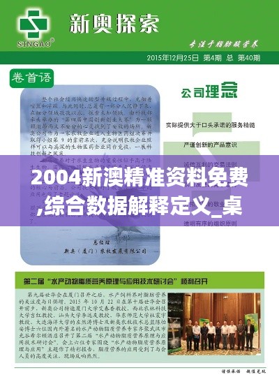2004新澳精准资料免费,综合数据解释定义_桌面款3.640
