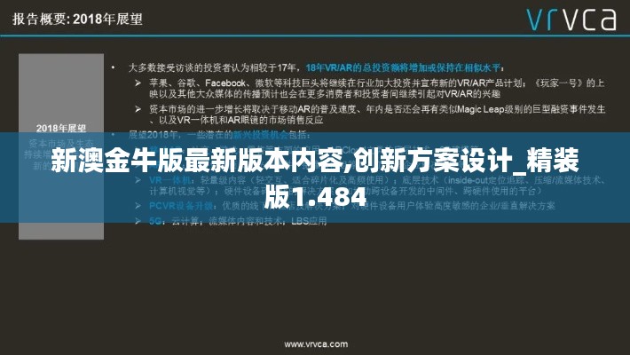 新澳金牛版最新版本内容,创新方案设计_精装版1.484