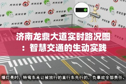 济南龙鼎大道实时路况图：智慧交通的生动实践