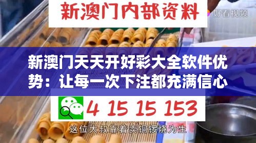 新澳门天天开好彩大全软件优势：让每一次下注都充满信心
