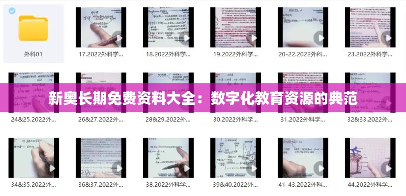 新奥长期免费资料大全：数字化教育资源的典范
