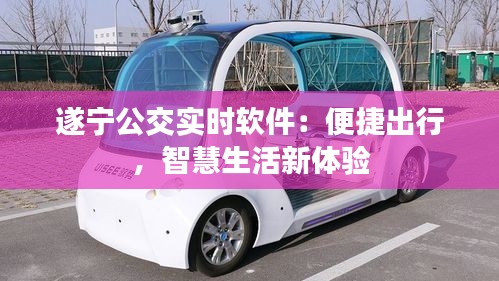 遂宁公交实时软件：便捷出行，智慧生活新体验