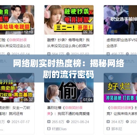 网络剧实时热度榜：揭秘网络剧的流行密码