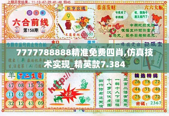 7777788888精准免费四肖,仿真技术实现_精英款7.384