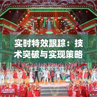 实时特效跟踪：技术突破与实现策略