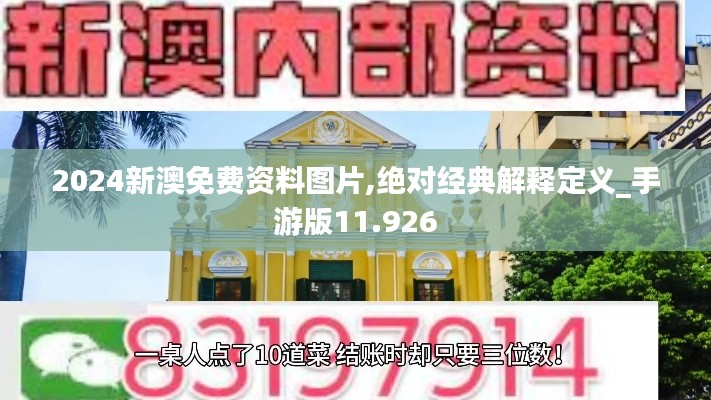 2024新澳免费资料图片,绝对经典解释定义_手游版11.926
