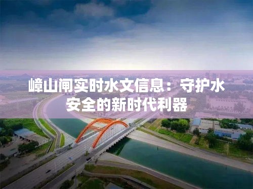 嶂山闸实时水文信息：守护水安全的新时代利器