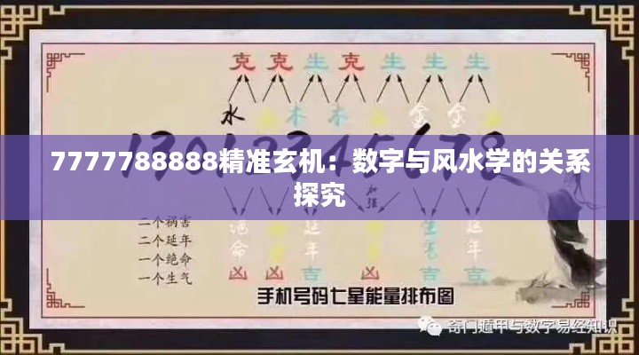 7777788888精准玄机：数字与风水学的关系探究