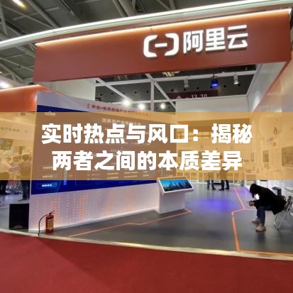 实时热点与风口：揭秘两者之间的本质差异