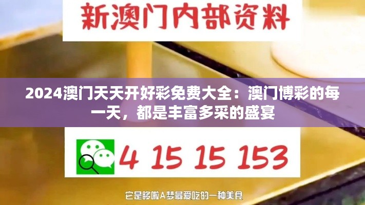 2024澳门天天开好彩免费大全：澳门博彩的每一天，都是丰富多采的盛宴