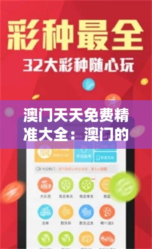 澳门天天免费精准大全：澳门的隐藏宝石，一网打尽