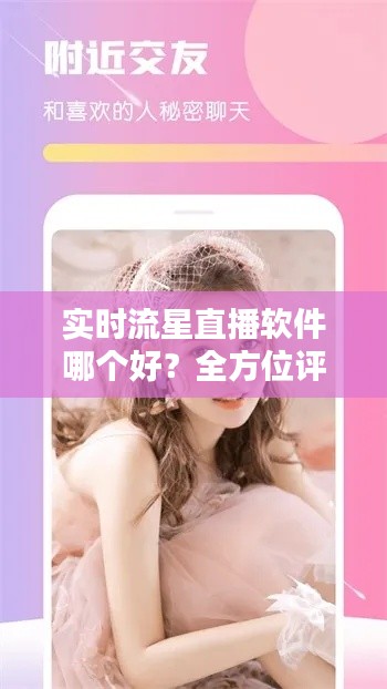 实时流星直播软件哪个好？全方位评测推荐