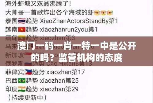 澳门一码一肖一特一中是公开的吗？监管机构的态度