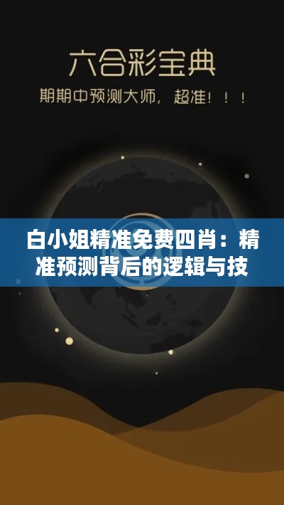 白小姐精准免费四肖：精准预测背后的逻辑与技巧