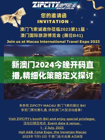 新澳门2024今晚开码直播,精细化策略定义探讨_Ultra2.398
