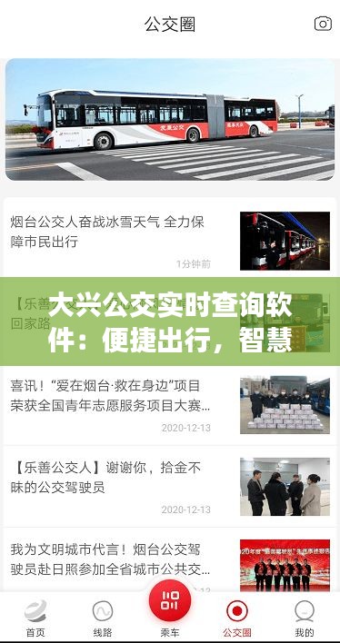 大兴公交实时查询软件：便捷出行，智慧生活新体验