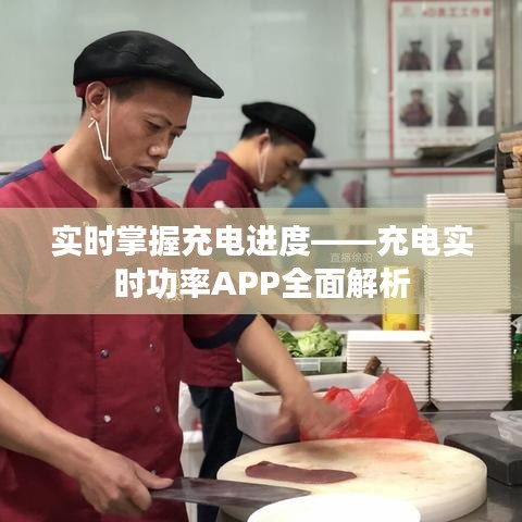 实时掌握充电进度——充电实时功率APP全面解析