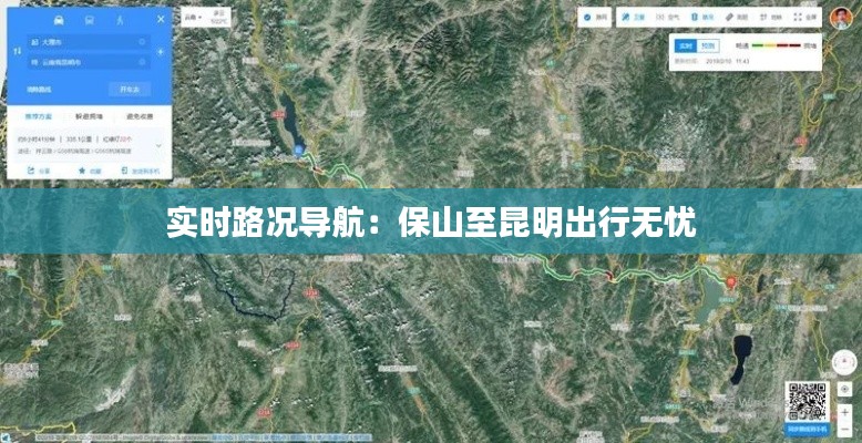 实时路况导航：保山至昆明出行无忧