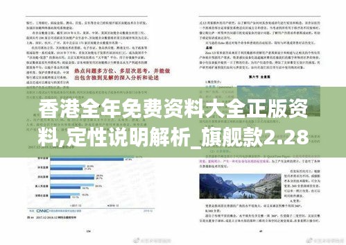 香港全年免费资料大全正版资料,定性说明解析_旗舰款2.288