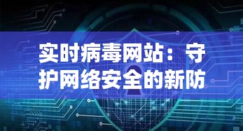 实时病毒网站：守护网络安全的新防线