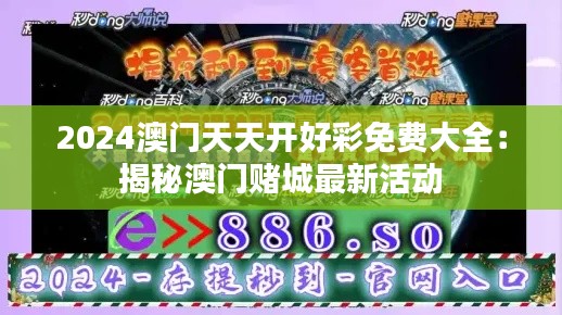 2024澳门天天开好彩免费大全：揭秘澳门赌城最新活动