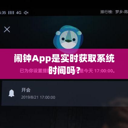 闹钟App是实时获取系统时间吗？