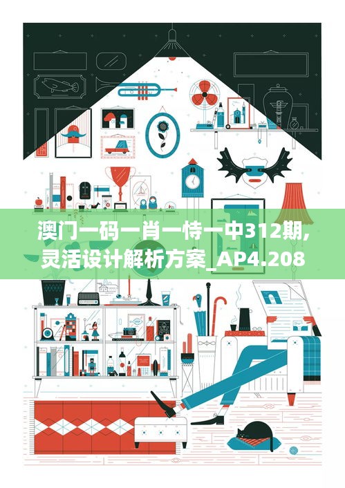 澳门一码一肖一恃一中312期,灵活设计解析方案_AP4.208