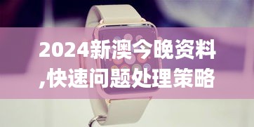 2024新澳今晚资料,快速问题处理策略_watchOS7.974