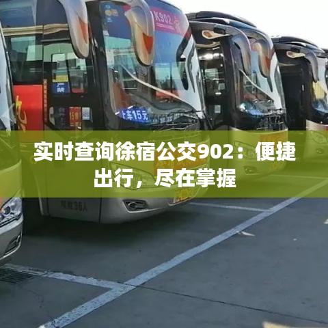 实时查询徐宿公交902：便捷出行，尽在掌握