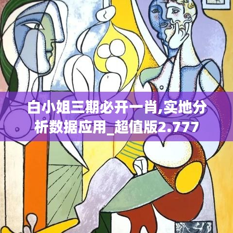 白小姐三期必开一肖,实地分析数据应用_超值版2.777