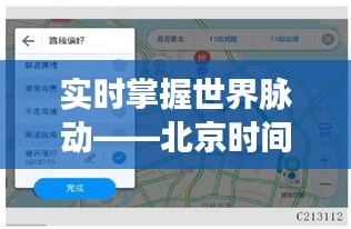实时掌握世界脉动——北京时间实时地图查询功能详解