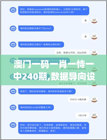 澳门一码一肖一恃一中240期,数据导向设计解析_至尊版9.232