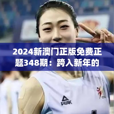 2024新澳门正版免费正题348期：跨入新年的娱乐盛事