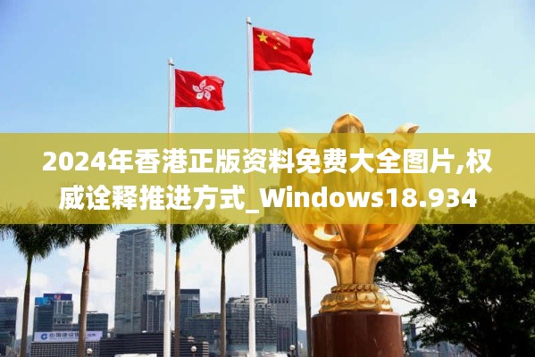 2024年香港正版资料免费大全图片,权威诠释推进方式_Windows18.934