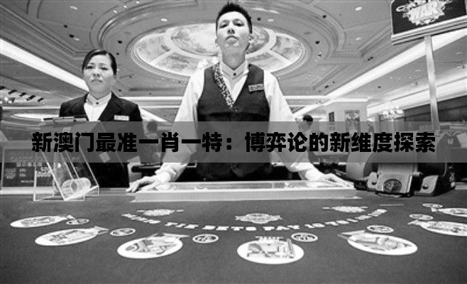 新澳门最准一肖一特：博弈论的新维度探索