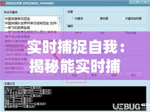 实时捕捉自我：揭秘能实时捕捉自己的软件及其应用