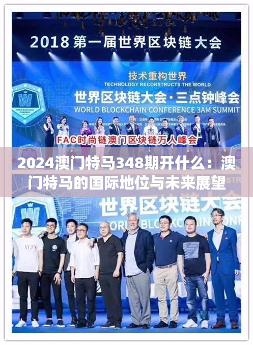 2024澳门特马348期开什么：澳门特马的国际地位与未来展望