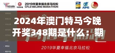 2024年澳门特马今晚开奖348期是什么：期待揭晓的幸运数字