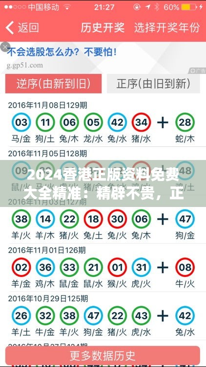 2024香港正版资料免费大全精准：精辟不贵，正版资料的价值之选