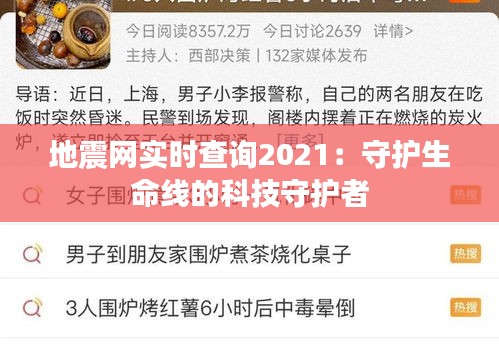 地震网实时查询2021：守护生命线的科技守护者