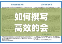 如何撰写高效的会议实时内容分析报告